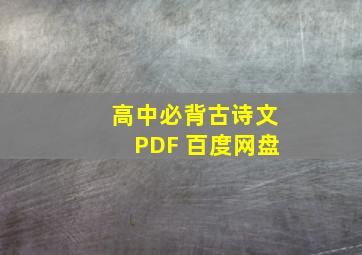 高中必背古诗文PDF 百度网盘